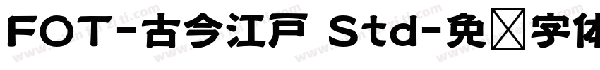 FOT-古今江戸 Std字体转换